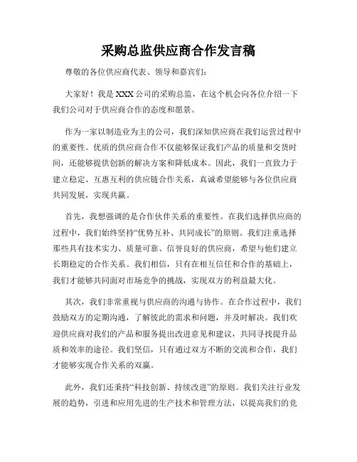 采购总监供应商合作发言稿