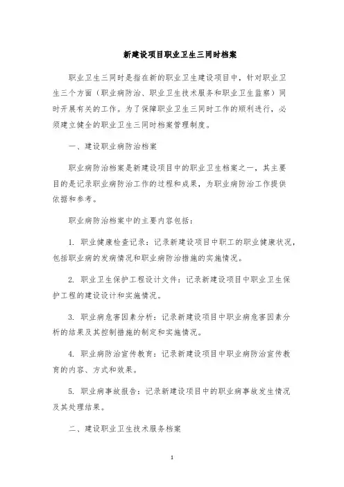 新建设项目职业卫生三同时档案