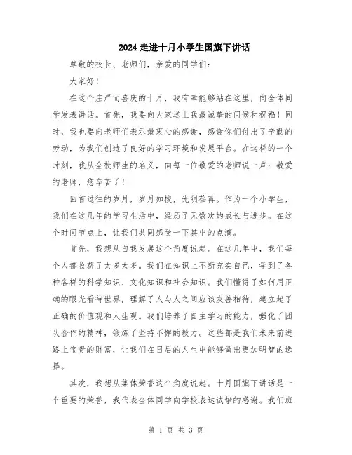 2024走进十月小学生国旗下讲话
