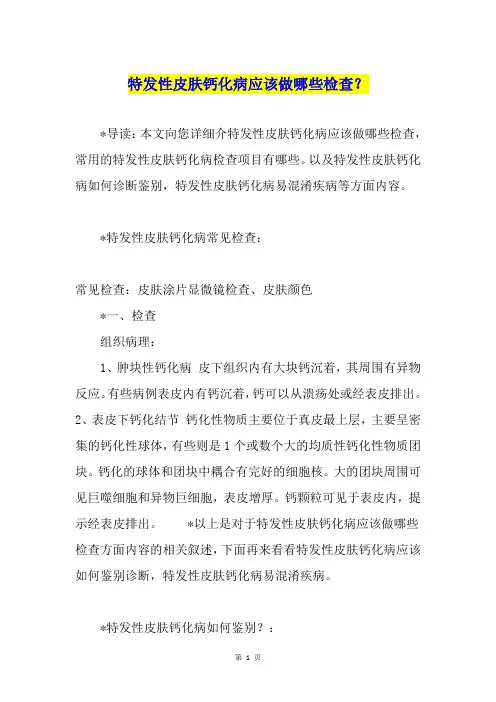 特发性皮肤钙化病应该做哪些检查？