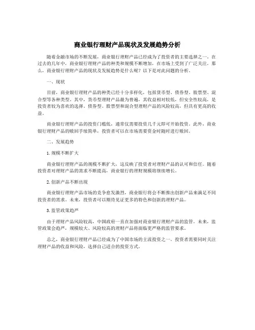 商业银行理财产品现状及发展趋势分析