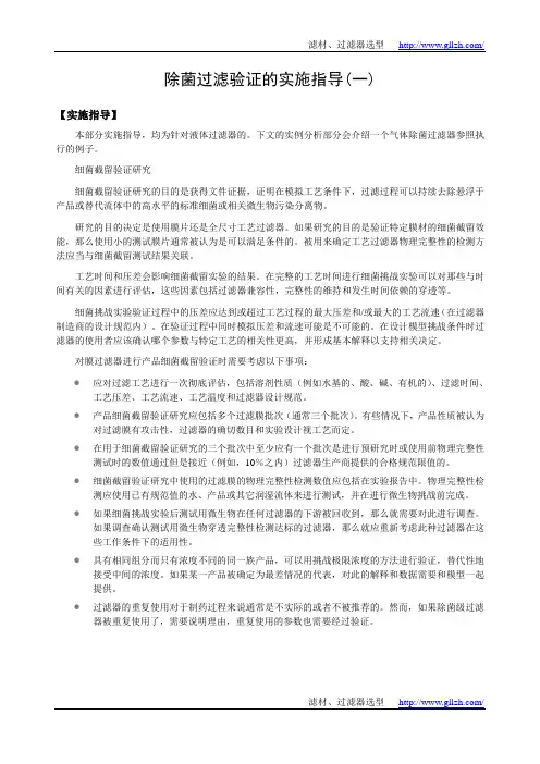 除菌过滤验证的实施指导