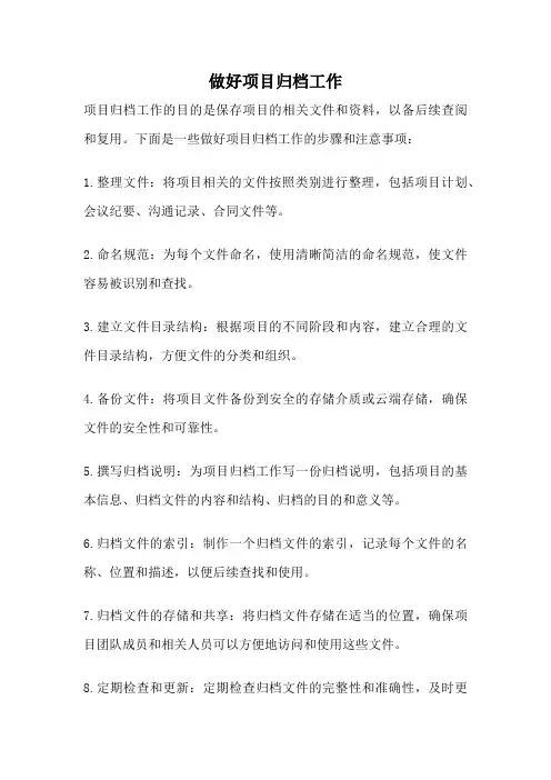 做好项目归档工作