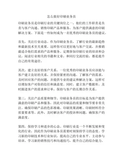怎么做好印刷业务员