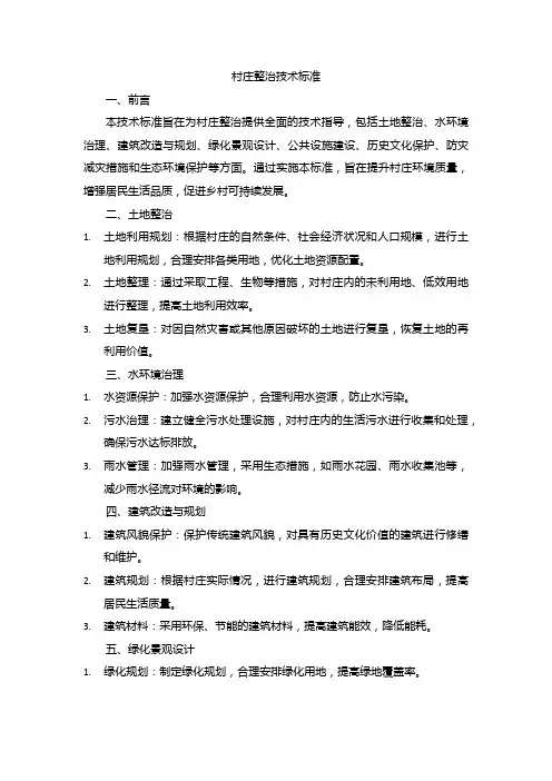村庄整治技术标准