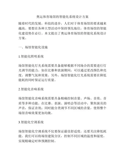 奥运体育场馆的智能化系统设计方案