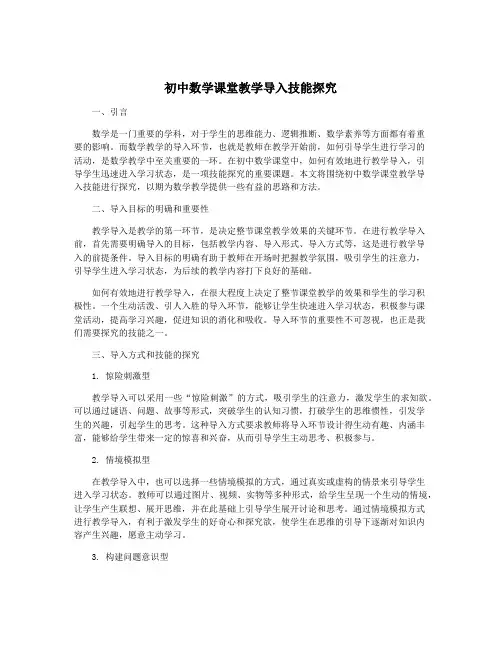 初中数学课堂教学导入技能探究