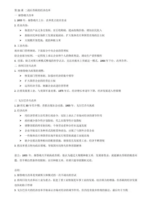 高中历史必修2笔记第21课 二战后苏联的经济改革
