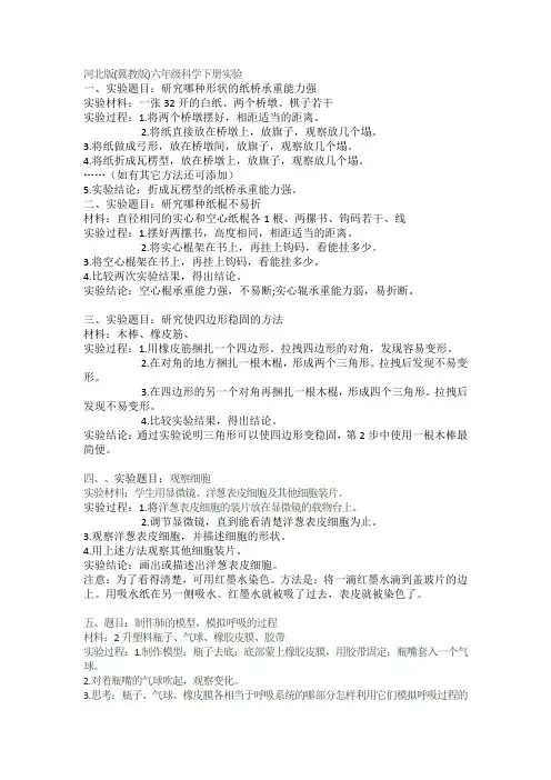 冀教版六年级科学下册实验报告内容