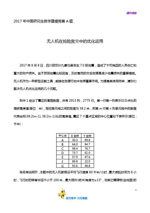2017年 中国研究生 数学建模 竞赛A题