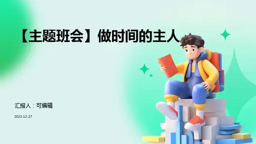 【主题班会】做时间的主人 (2)