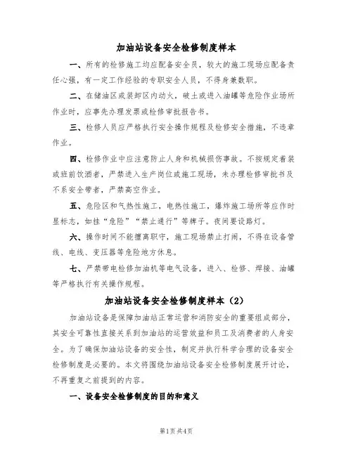 加油站设备安全检修制度样本（3篇）