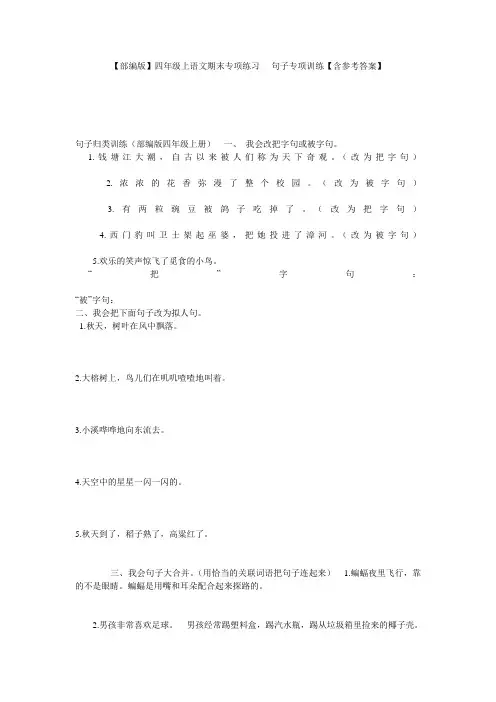 【部编版】四年级上语文期末专项练习----句子专项训练【含参考答案】 