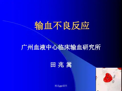 输血不良反应及处理