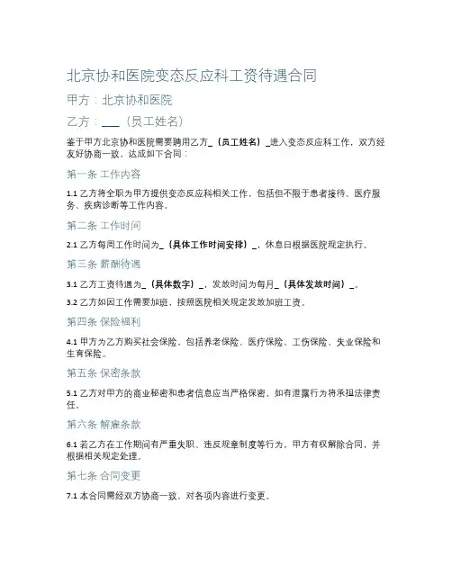 北京协和医院变态反应科工资待遇合同