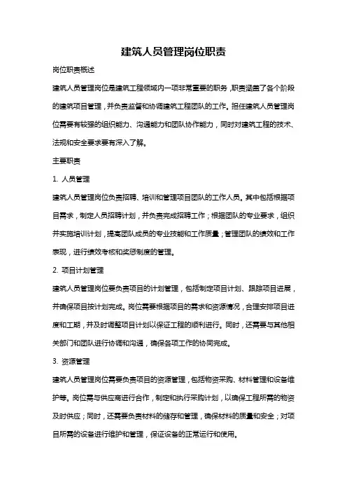 建筑人员管理岗位职责