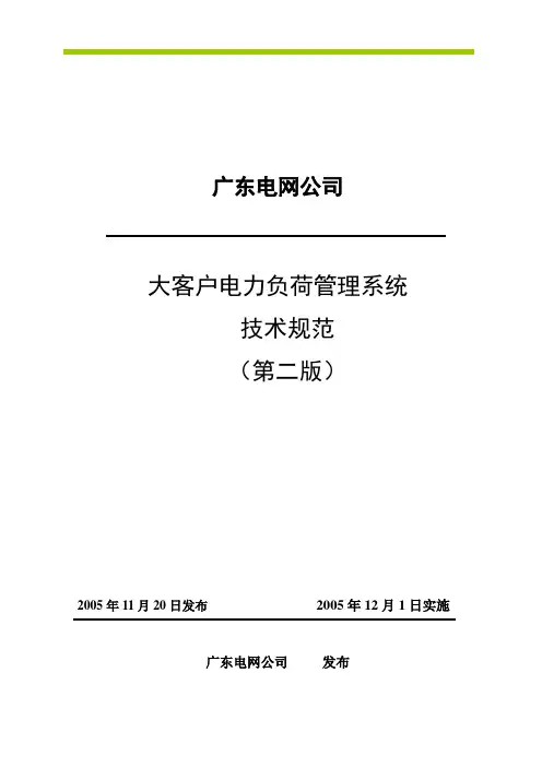 大客户电力负荷管理系统技术规范(第二版)