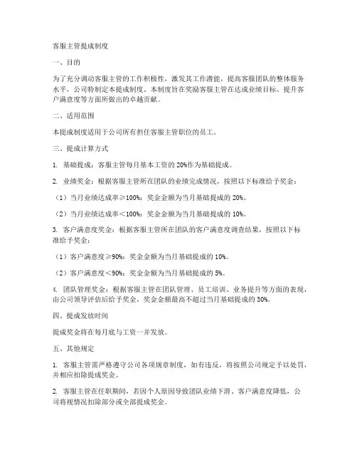 客服主管提成制度文案模板
