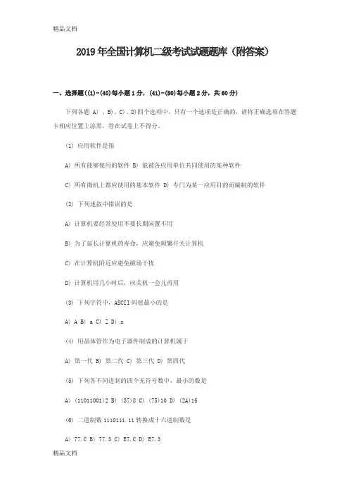最新全国计算机二级考试试题题库(附答案)资料