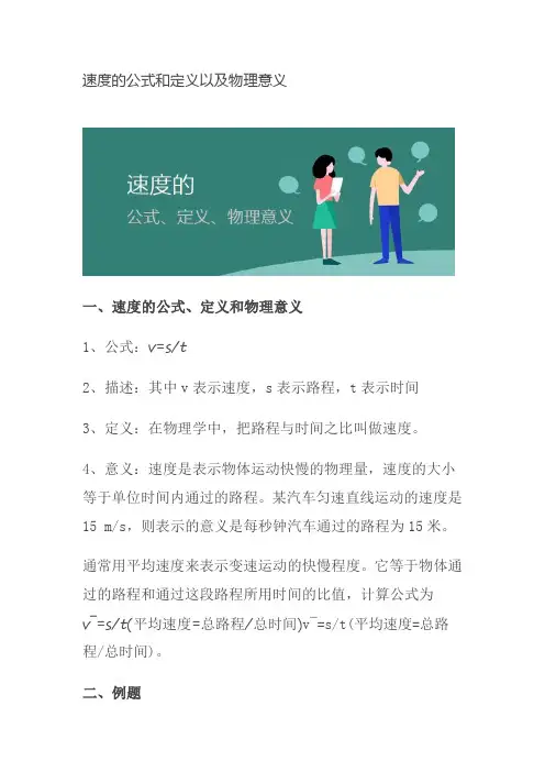 速度的公式和定义以及物理意义