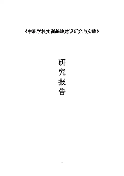 中职学校实训基地建设研究与实践