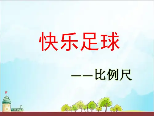 六年级下册数学第四单元 快乐足球——比例尺 青岛版优秀PPT 课件
