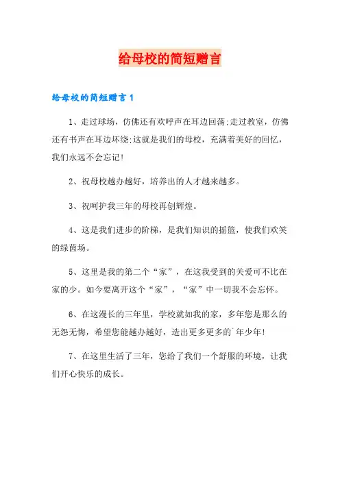 给母校的简短赠言