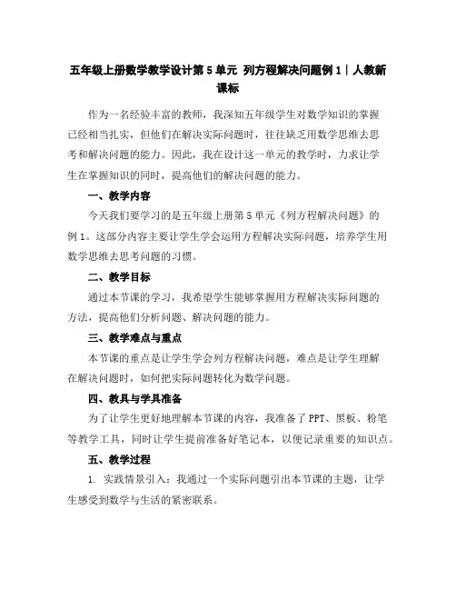 五年级上册数学教学设计-第5单元列方程解决问题例1∣人教新课标
