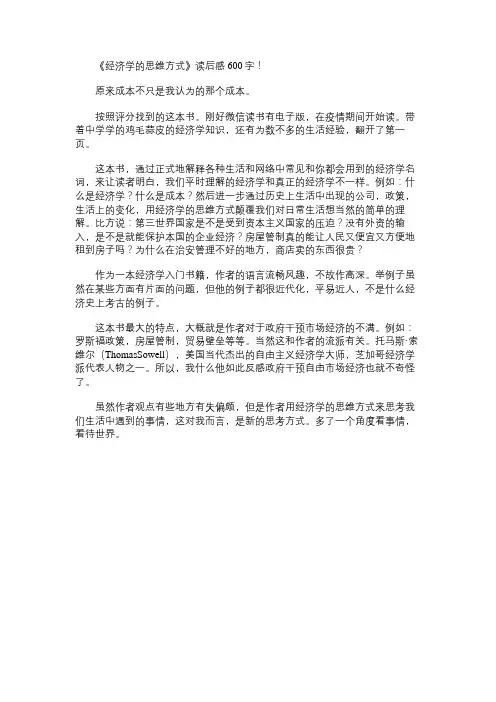 《经济学的思维方式》读书笔记600字