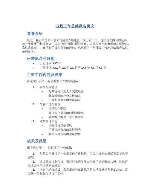 出差工作总结报告范文