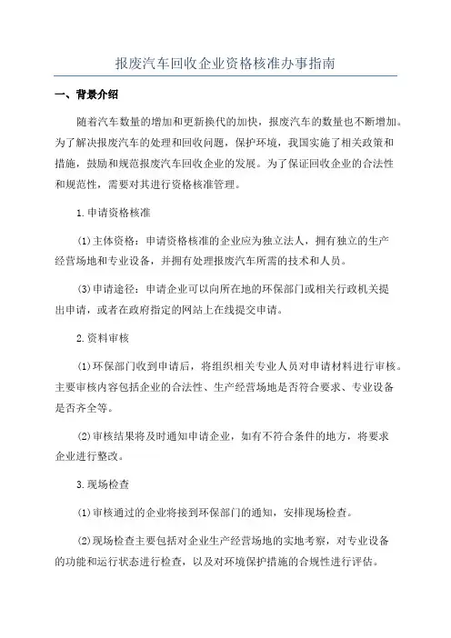 报废汽车回收企业资格核准办事指南