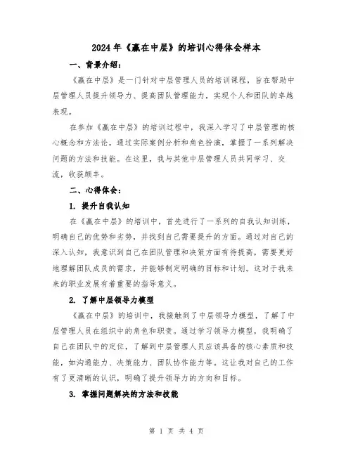 2024年《赢在中层》的培训心得体会样本(2篇)