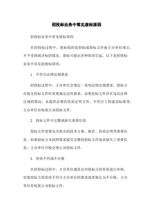 招投标业务中常见废标原因
