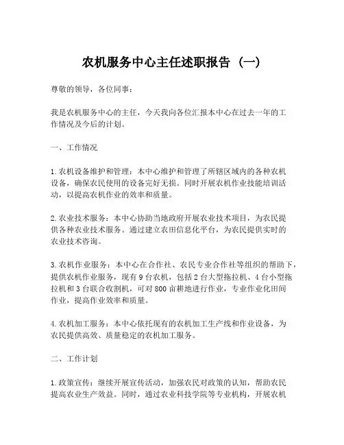 农机服务中心主任述职报告 (一)