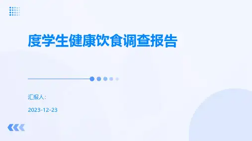 度学生健康饮食调查报告