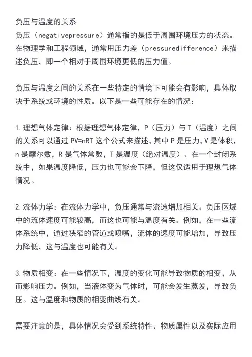 负压与温度的关系
