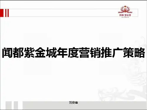 某房地产营销推广策略PPT(共 104张)