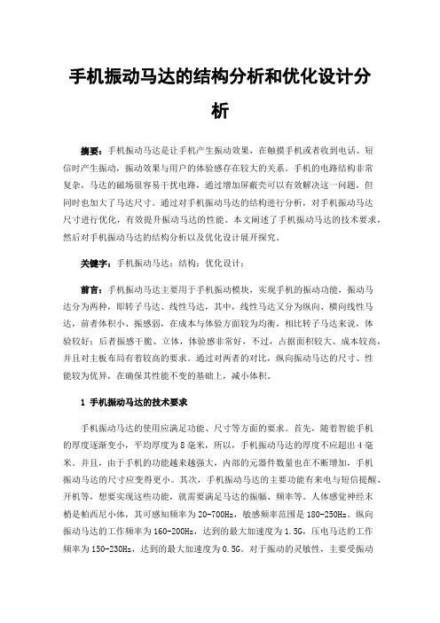 手机振动马达的结构分析和优化设计分析