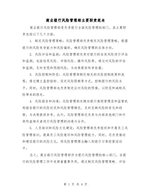 商业银行风险管理部主要职责范本（3篇）