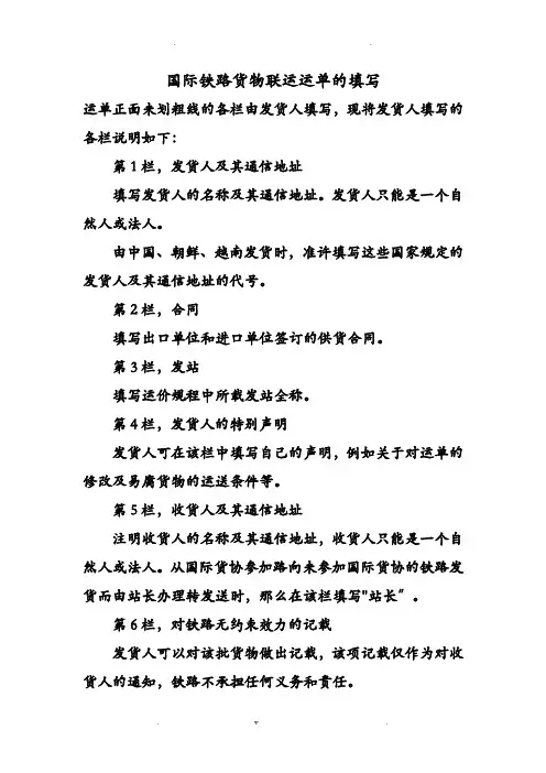 国际铁路货物联运运单的填写
