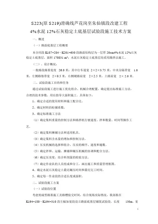 4%水泥12%石灰稳定土底基层试验段施工技术方案