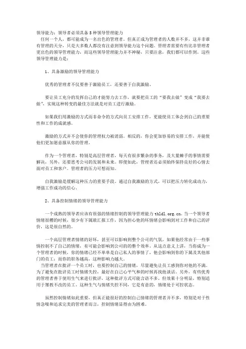 领导能力：领导者必须具备5种领导管理能力