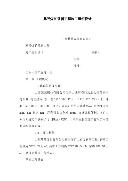 露天煤矿采剥工程施工组织设计