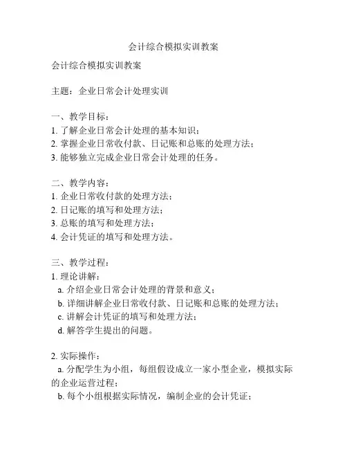 会计综合模拟实训教案