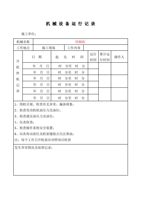 机械设备运行记录表