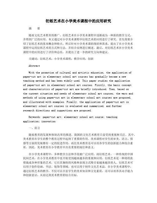 衍纸艺术在小学美术课程中的应用研究