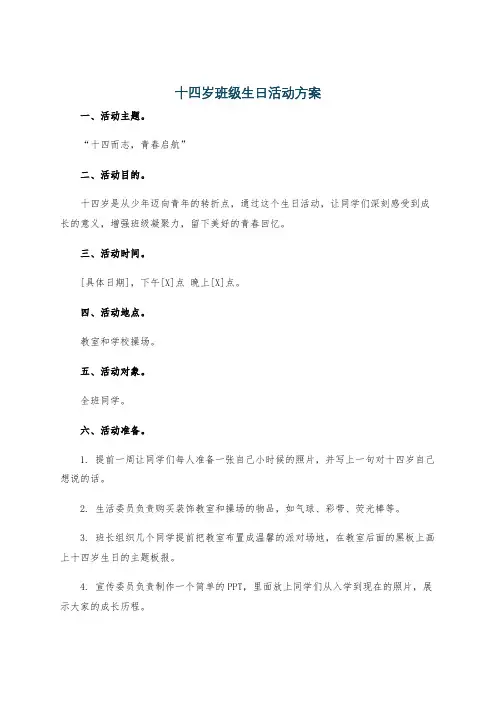 十四岁班级生日活动方案