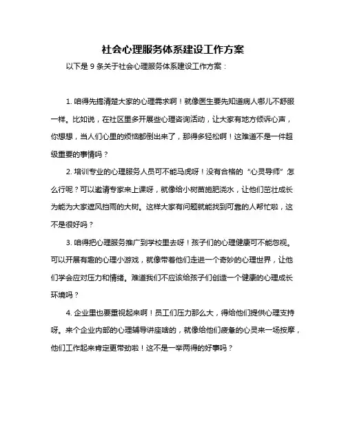 社会心理服务体系建设工作方案