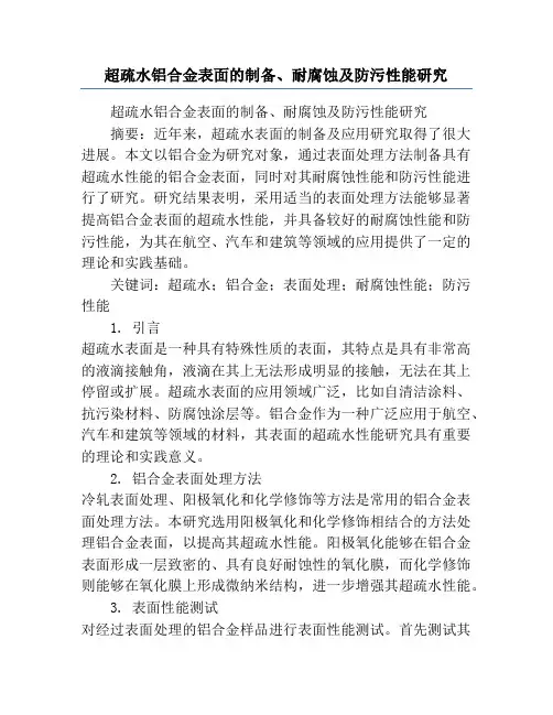 超疏水铝合金表面的制备、耐腐蚀及防污性能研究