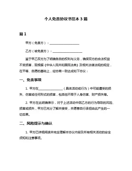 个人免责协议书范本3篇